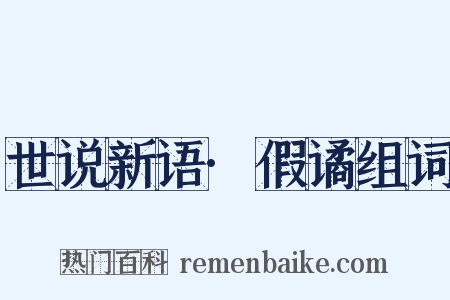 世说新语·假谲组词是什么意思的图片